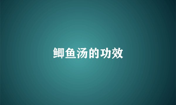 鲫鱼汤的功效