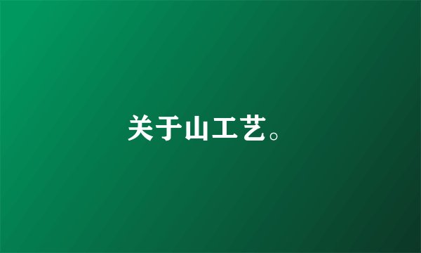 关于山工艺。