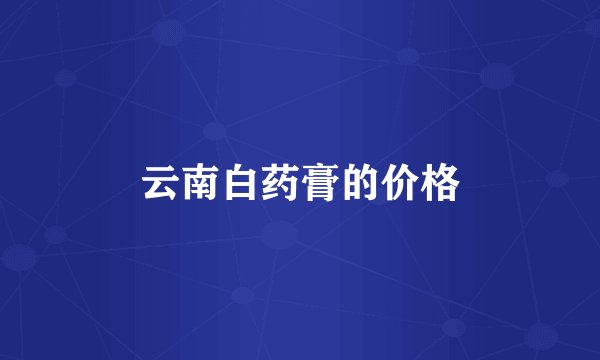 云南白药膏的价格