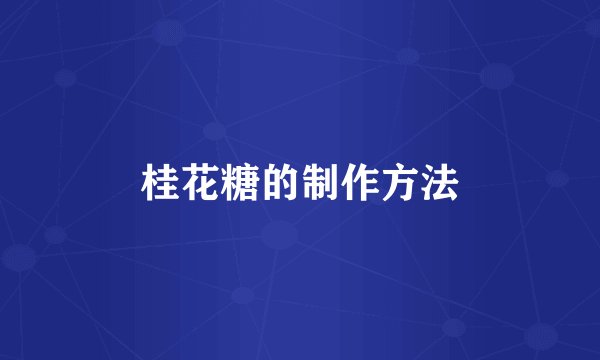 桂花糖的制作方法