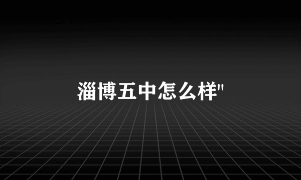 淄博五中怎么样