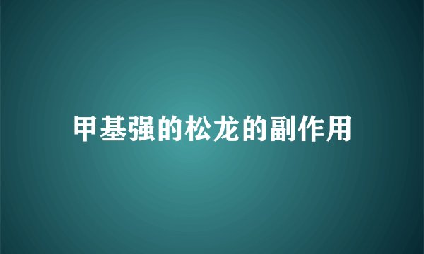 甲基强的松龙的副作用