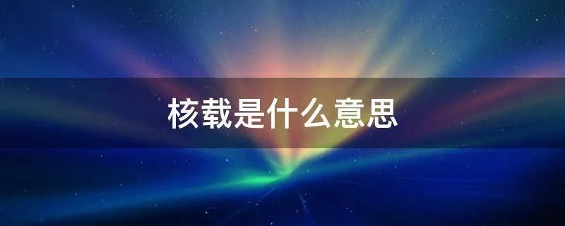 核载是什么意思
