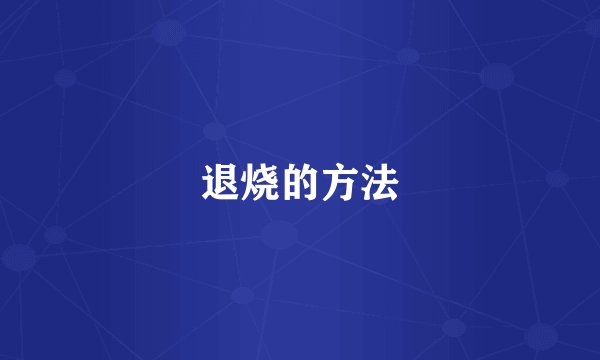 退烧的方法
