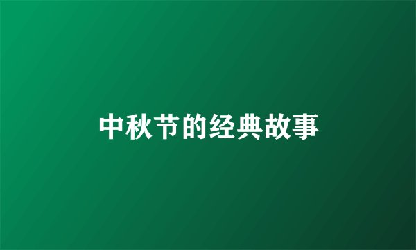 中秋节的经典故事