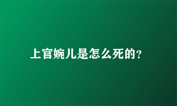 上官婉儿是怎么死的?