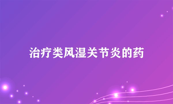 治疗类风湿关节炎的药