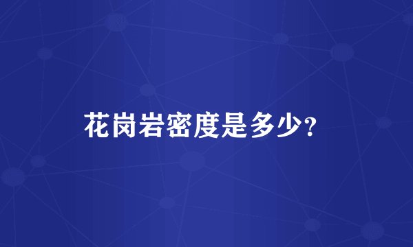 花岗岩密度是多少？