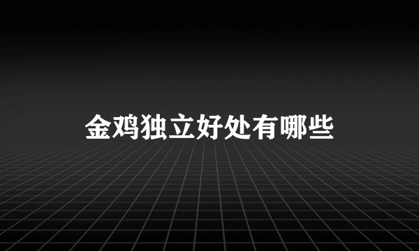 金鸡独立好处有哪些