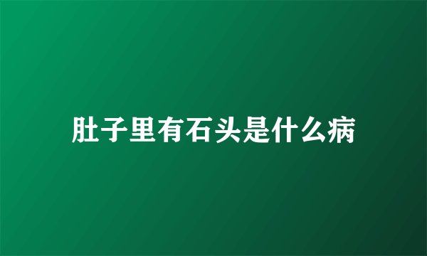 肚子里有石头是什么病