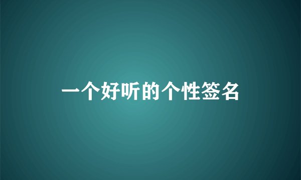 一个好听的个性签名