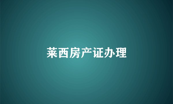莱西房产证办理