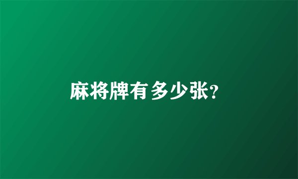麻将牌有多少张？
