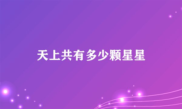 天上共有多少颗星星