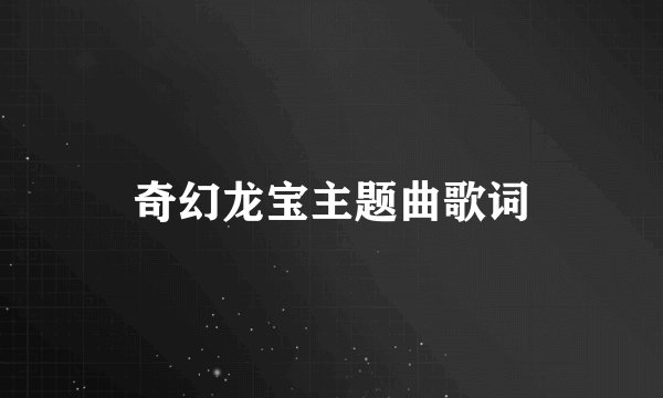 奇幻龙宝主题曲歌词