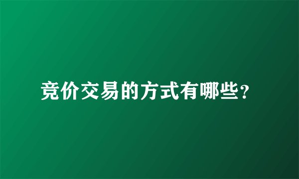 竞价交易的方式有哪些?