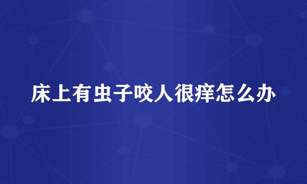 床上有虫子咬人很痒怎么办
