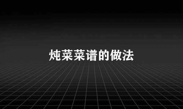 炖菜菜谱的做法