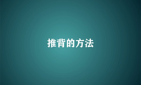 推背的方法