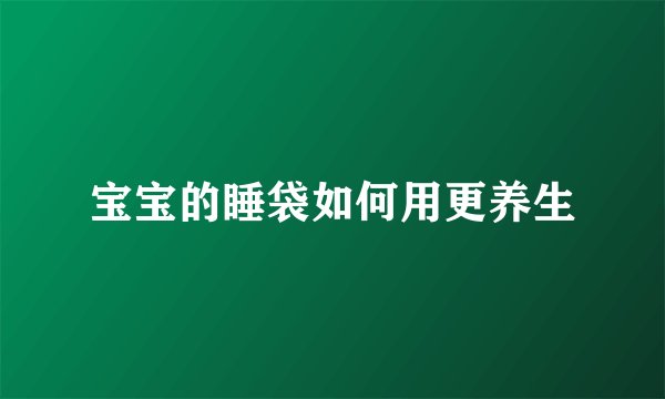 宝宝的睡袋如何用更养生