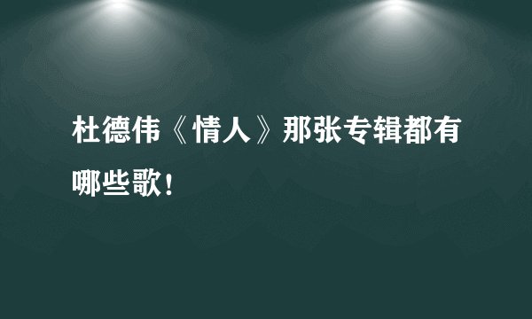 杜德伟《情人》那张专辑都有哪些歌！
