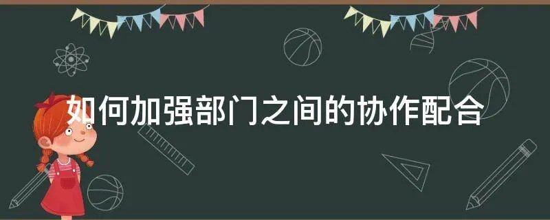 如何加强部门之间的协作配合