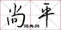 尚平