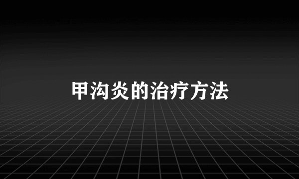 甲沟炎的治疗方法