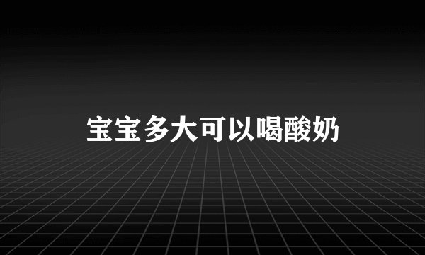 宝宝多大可以喝酸奶