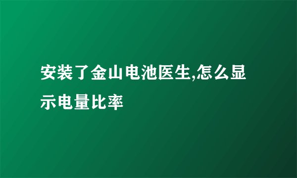 安装了金山电池医生,怎么显示电量比率