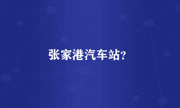 张家港汽车站?