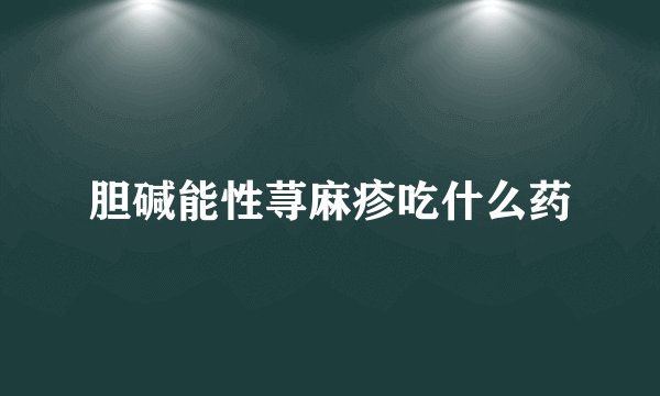 胆碱能性荨麻疹吃什么药
