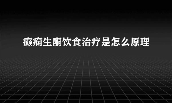 癫痫生酮饮食治疗是怎么原理