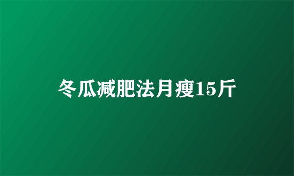 冬瓜减肥法月瘦15斤