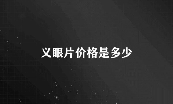 义眼片价格是多少