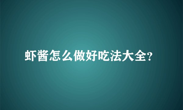 虾酱怎么做好吃法大全？