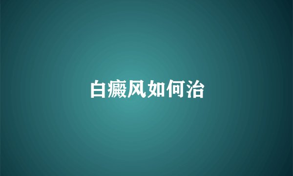 白癜风如何治