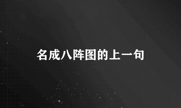 名成八阵图的上一句