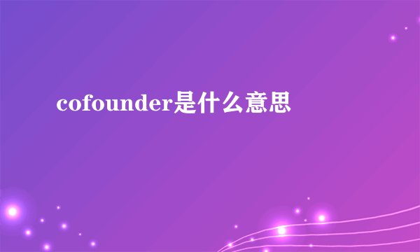 cofounder是什么意思