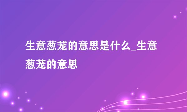 生意葱茏的意思是什么_生意葱茏的意思