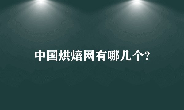 中国烘焙网有哪几个?