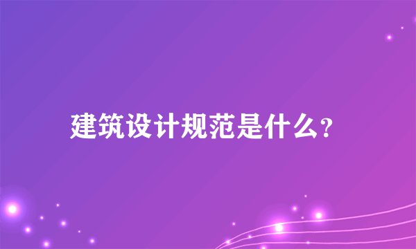 建筑设计规范是什么？