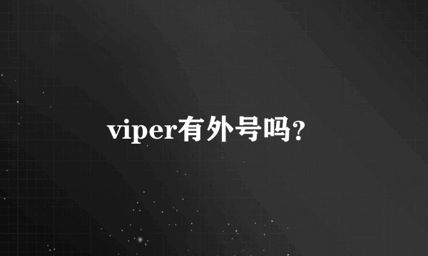 viper有外号吗？