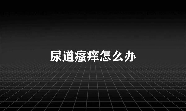 尿道瘙痒怎么办