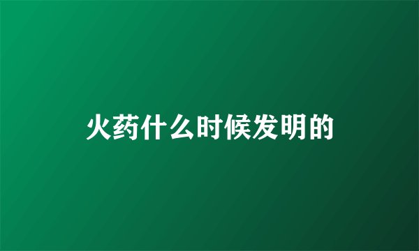 火药什么时候发明的