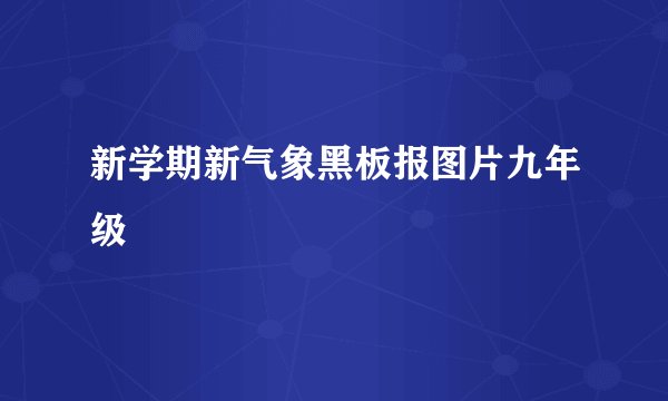 新学期新气象黑板报图片九年级