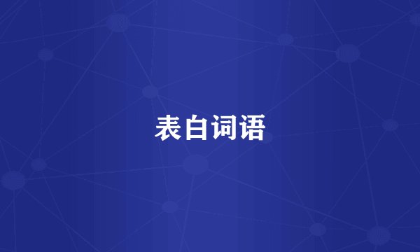 表白词语