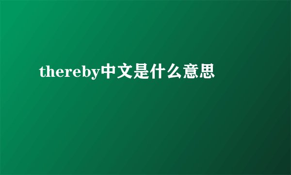 thereby中文是什么意思