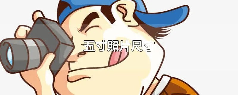 五寸照片尺寸