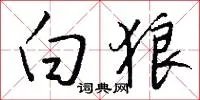 白狼